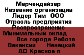 Мерчендайзер › Название организации ­ Лидер Тим, ООО › Отрасль предприятия ­ Распространение › Минимальный оклад ­ 20 000 - Все города Работа » Вакансии   . Ненецкий АО,Красное п.